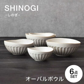 【ふるさと納税】【美濃焼】 しのぎ オーバルボウル 6点セット　【見谷陶器】 和食器 鉢 ボウル 器[MCG040]