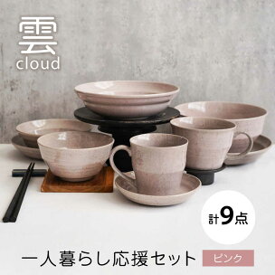【美濃焼】雲(cloud) 一人暮らし応援セット（ピンク）...