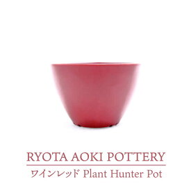 【ふるさと納税】【美濃焼】ワインレッド Plant Hunter Pot【RYOTA AOKI POTTERY/青木良太】/ 陶芸家 プランター インテリア [MCH289]