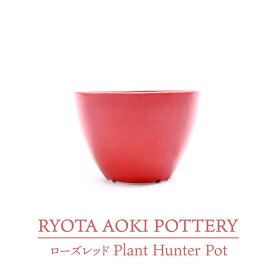 【ふるさと納税】【美濃焼】ローズレッド Plant Hunter Pot【RYOTA AOKI POTTERY/青木良太】/ 陶芸家 プランター インテリア [MCH290]