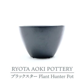 【ふるさと納税】【美濃焼】ブラックスター Plant Hunter Pot【RYOTA AOKI POTTERY/青木良太】/ 陶芸家 プランター インテリア [MCH291]