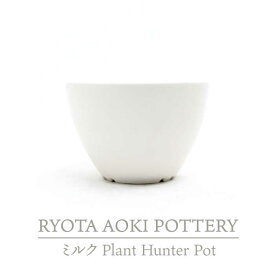 【ふるさと納税】【美濃焼】ミルク Plant Hunter Pot【RYOTA AOKI POTTERY/青木良太】/ 陶芸家 プランター インテリア [MCH293]