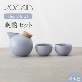 【ふるさと納税】【美濃焼】BeakBowlセット（淡水色）化粧箱入り【城山製陶所】 ≪土岐市≫ 食器 酒器 徳利[MCK024]