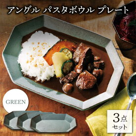 【ふるさと納税】【美濃焼】アングル パスタボウル プレート グリーン3点セット （パスタ皿/カレー皿）【JYUZAN-寿山-】[MCN036]