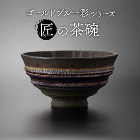 【ふるさと納税】【美濃焼】匠の茶碗 ゴールドブルー 彩シリーズ【角山製陶所】食器 鉢 ボウル [MCS004]