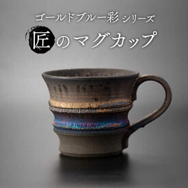 【ふるさと納税】【美濃焼】匠のマグカップ ゴールドブルー 彩シリーズ【角山製陶所】食器 コップ マグ [MCS006]