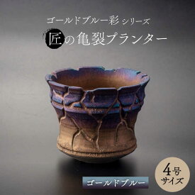 【ふるさと納税】【美濃焼】匠の亀裂 プランター 4号サイズ ゴールドブルー【角山製陶所】観葉植物 鉢植え 植木鉢 [MCS021]