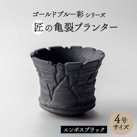 【ふるさと納税】【美濃焼】匠の亀裂 プランター 4号サイズ エンボスブラック【角山製陶所】観葉植物 鉢植え 植木鉢 [MCS022]