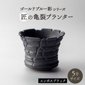 【ふるさと納税】【美濃焼】匠の亀裂 プランター 5号サイズ エンボスブラック【角山製陶所】観葉植物 鉢植え 植木鉢 [MCS024]