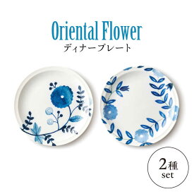 【ふるさと納税】【美濃焼】Oriental Flower ペアディナープレート【株式会社二幸】中皿 レトロ　和食器[MCZ107]