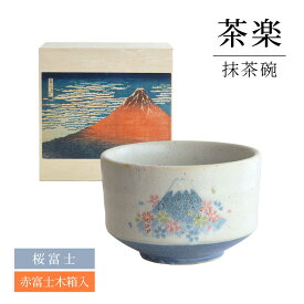 【ふるさと納税】【美濃焼】 茶楽 桜富士 抹茶碗 赤富士木箱入【株式会社二幸】 抹茶茶碗 茶道[MCZ152]