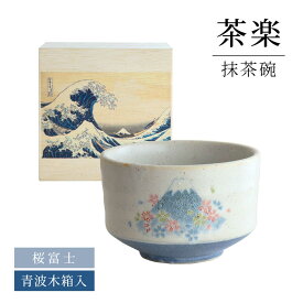【ふるさと納税】【美濃焼】 茶楽 桜富士 抹茶碗 青波木箱入【株式会社二幸】 抹茶茶碗 茶道[MCZ153]