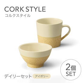 【ふるさと納税】【美濃焼】 コルクスタイル デイリーセット 【株式会社二幸】 マグ マグカップ 茶碗 食器セット[MCZ189]