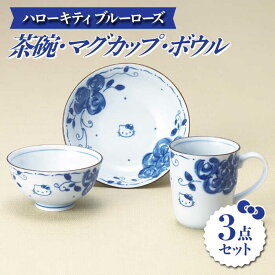 【ふるさと納税】【美濃焼】ハローキティ ブルーローズ 茶碗・マグカップ・ボウル3点 セット【株式会社二幸】食器 鉢 コーヒーカップ [MCZ025]