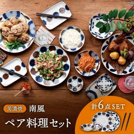 【ふるさと納税】【美濃焼】南風 ペア料理セット 計6点 （大皿2点・小鉢2点・箸2点）【株式会社二幸】食器 プレート ボウル [MCZ046]