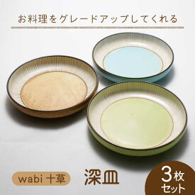 【ふるさと納税】【美濃焼】wabi十草 深皿 3枚セット【株式会社二幸】≪土岐市≫ 食器 プレート [MCZ080]