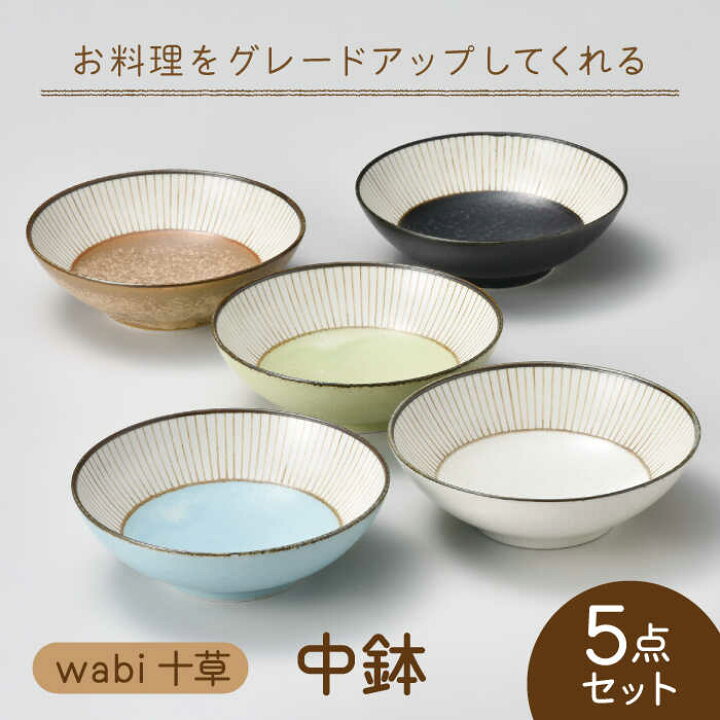 楽天市場】【ふるさと納税】【美濃焼】wabi十草 中鉢 5個セット【株式 