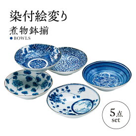 【ふるさと納税】【美濃焼】染付絵変り 煮物鉢揃 5枚セット【株式会社二幸】取り皿 和柄 中皿[MCZ097]