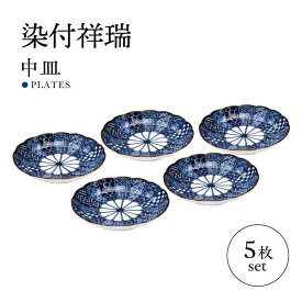 【ふるさと納税】【美濃焼】染付祥瑞 中皿 5枚セット【株式会社二幸】器 取り皿 プレート[MCZ099]
