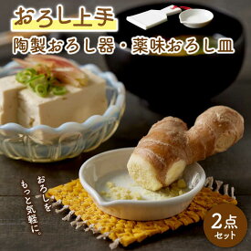 【ふるさと納税】【美濃焼】おろし上手 陶製おろし器・薬味おろし皿 2点セット【ヤマ忠木股製陶】 陶器 調理器具 キッチンツール [MDB002]