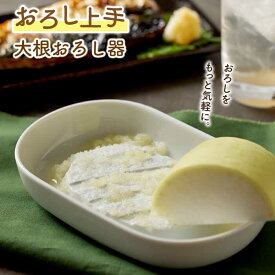 【ふるさと納税】【美濃焼】おろし上手 大根おろし器【ヤマ忠木股製陶】 陶器 調理器具 キッチンツール [MDB006]