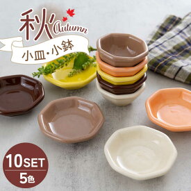 【ふるさと納税】【美濃焼】小皿・小鉢 秋-Autumn- 5色10点セット【ヤマ忠木股製陶】 食器 豆皿 プレート ≪土岐市≫[MDB011]