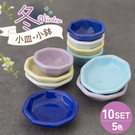【ふるさと納税】【美濃焼】小皿・小鉢 冬-Winter- 5色10点セット【ヤマ忠木股製陶】 食器 豆皿 プレート≪土岐市≫[MDB012]