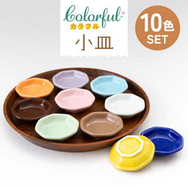 【ふるさと納税】【美濃焼】カラフル 小皿 10色セット【ヤマ忠木股製陶】食器 豆皿 プレート≪土岐市≫[MDB013]