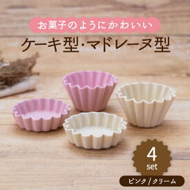 【ふるさと納税】【美濃焼】ケーキ型・マドレーヌ型 2色4点セット（ピンク・クリーム）【ヤマ忠木股製陶】≪土岐市≫ 食器 プレート ボウル [MDB026]