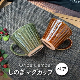 【ふるさと納税】【美濃焼】しのぎ マグカップ ペアセット(アメ・織部)【竜仙窯】食器 コーヒーカップ ティーカップ [MDD003]