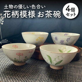 【ふるさと納税】【美濃焼】花柄模様 お茶碗 4個セット【竜仙窯】食器 ご飯茶碗 ボウル [MDD006]