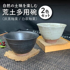 【ふるさと納税】【美濃焼】荒土多用碗 2色セット【竜仙窯】食器 茶碗 丼 [MDD011]