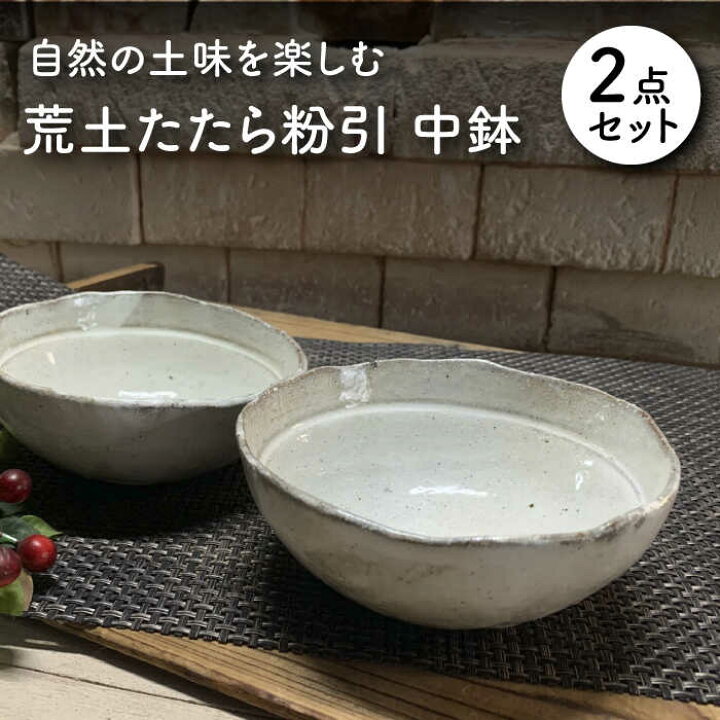 楽天市場】【ふるさと納税】【美濃焼】荒土たたら粉引 中鉢 2個 ペア 