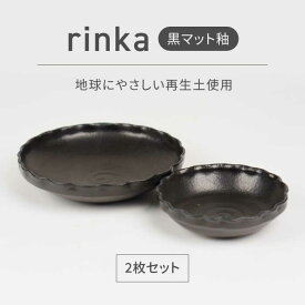 【ふるさと納税】【美濃焼】リンカ 黒マット釉 地球にやさしい再生土(廃磁器25%)【BIJINTOUKI/美人窯】食器 ボウル プレート[MDF024]