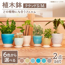 【ふるさと納税】【美濃焼】色が選べる 植木鉢 ラウンドS,M【BIJINTOUKI/美人窯】 植物 サイズ おしゃれ 受け皿[MDF036]
