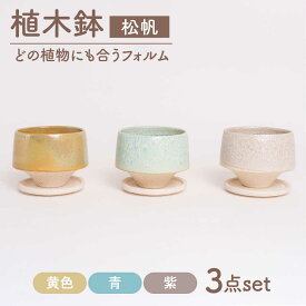 【ふるさと納税】【美濃焼】植木鉢 松帆 黄色、青、紫【BIJINTOUKI/美人窯】 植物 サイズ おしゃれ 受け皿[MDF064]