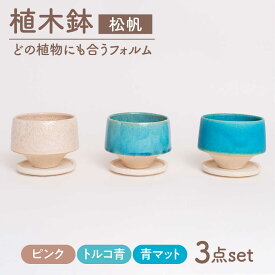 【ふるさと納税】【美濃焼】植木鉢 松帆 ピンク、トルコ青、青マット【BIJINTOUKI/美人窯】 植物 サイズ おしゃれ 受け皿[MDF065]
