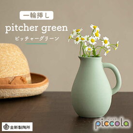 【ふるさと納税】【美濃焼】piccola（ピッコラ） 一輪挿し pitcher（ピッチャー） グリーン 【金新製陶所】インテリア 雑貨 花瓶 [MDG003]