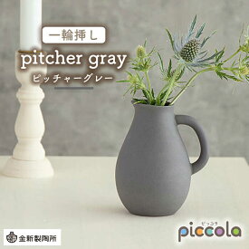 【ふるさと納税】【美濃焼】piccola（ピッコラ） 一輪挿し pitcher（ピッチャー） グレー 【金新製陶所】インテリア 雑貨 花瓶 [MDG006]