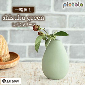 【ふるさと納税】【美濃焼】piccola（ピッコラ） 一輪挿し shizuku（しずく） グリーン 【金新製陶所】インテリア 雑貨 花瓶 [MDG009]