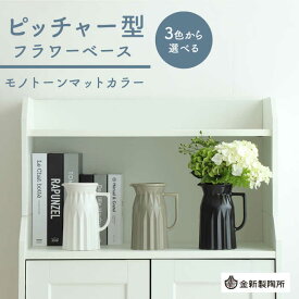 【ふるさと納税】【美濃焼】 ピッチャー型フラワーベース ＜モノトーンマットカラー＞ 3色から選べる【金新製陶所】インテリア 雑貨 花瓶 [MDG025]