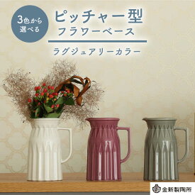 【ふるさと納税】【美濃焼】 ピッチャー型フラワーベース ＜ラグジュアリーカラー＞ 3色から選べる【金新製陶所】インテリア 雑貨 花瓶 [MDG026]