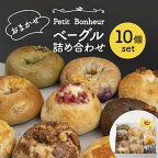 ＜食べ応え抜群！＞ベーグル 詰め合わせ 10個セット【プティ・ボヌール】パン 手作り 国産 [MDJ001]
