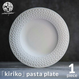 【ふるさと納税】【美濃焼】HINOMIYA 「kiriko」 pasta plate【陶芸家・宮下将太】食器 皿 プレート [MDL006]