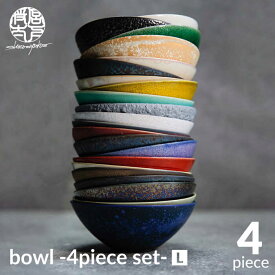 【ふるさと納税】【美濃焼】bowl -4piece set- L【陶芸家・宮下将太】食器 鉢 ボウル [MDL008]