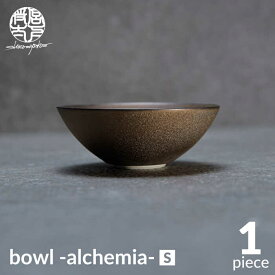【ふるさと納税】【美濃焼】bowl -alchemia- S【陶芸家・宮下将太】食器 鉢 ボウル [MDL011]