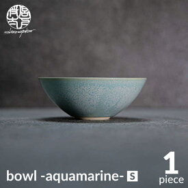 【ふるさと納税】【美濃焼】bowl -aquamarine- S【陶芸家・宮下将太】食器 鉢 ボウル [MDL013]