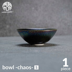 【ふるさと納税】【美濃焼】bowl -chaos- S【陶芸家・宮下将太】食器 鉢 ボウル [MDL015]