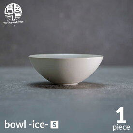【ふるさと納税】【美濃焼】bowl -ice- S【陶芸家・宮下将太】食器 鉢 ボウル [MDL017]