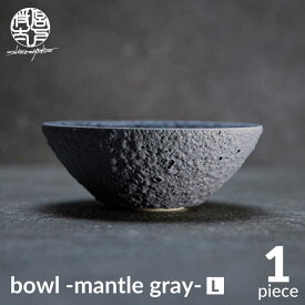 【ふるさと納税】【美濃焼】bowl -mantle gray- L【陶芸家・宮下将太】食器 鉢 ボウル [MDL020]